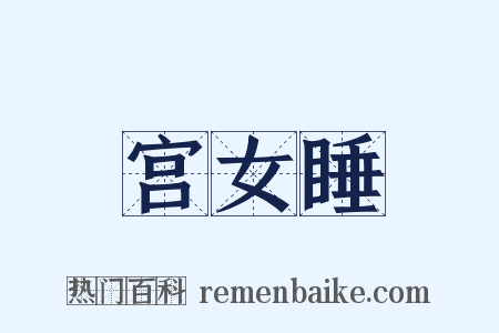 宫女睡是什么意思的图片